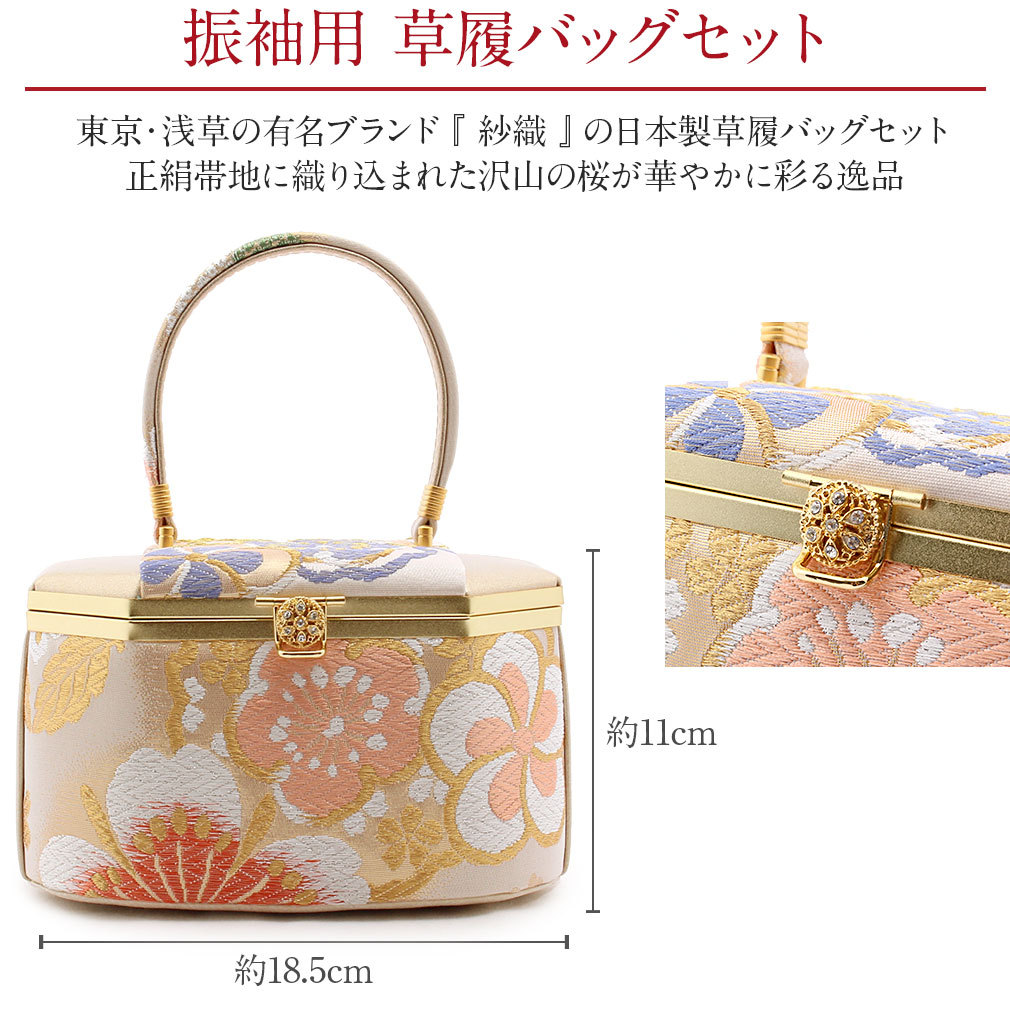 紗織振袖用草履バッグセット