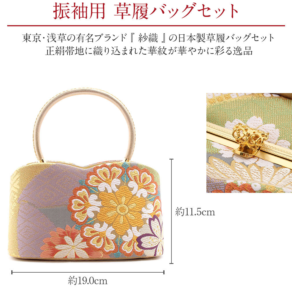 紗織振袖用草履バッグセット