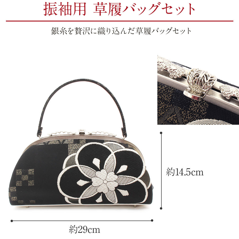 振袖用草履バッグセット