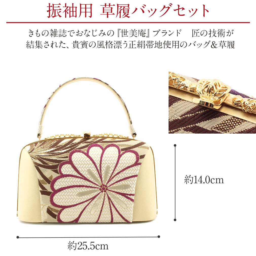 Kisste 草履バッグセット 成人式 振袖 世美庵 S M L LL