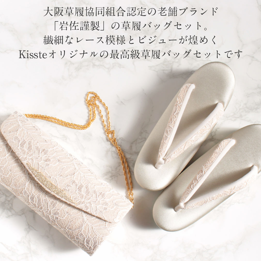 岩佐クラッチ草履バッグセット