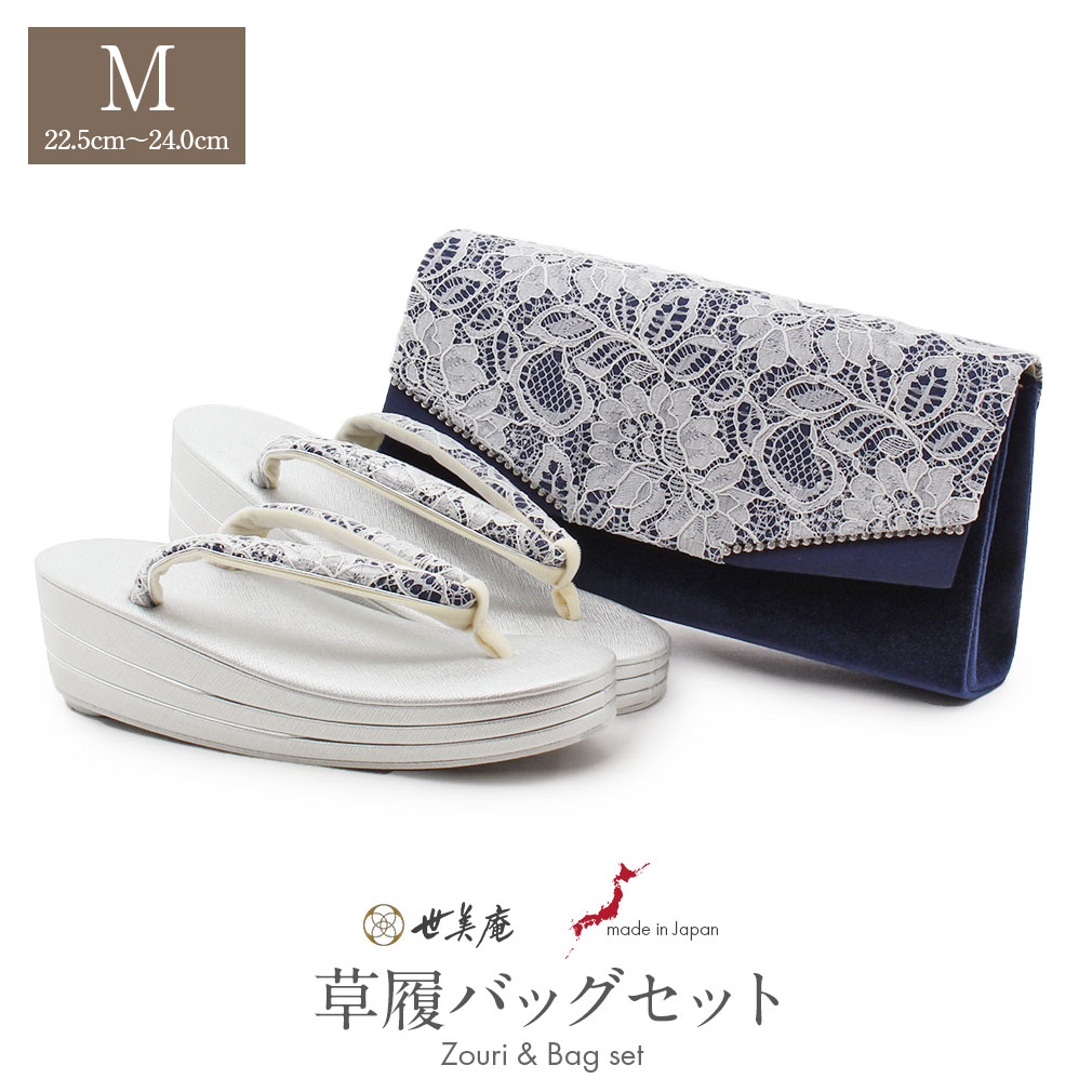 黒留袖 草履 バッグセット 草履バッグセット 草履 バッグ セット 留袖 訪問着 世美庵 Mサイズ 濃紺 白 銀  日本製 レース ラインストーン 和洋兼用