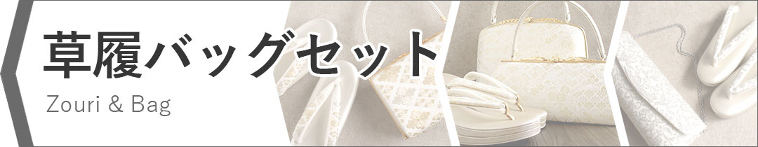 草履バッグ礼装カテゴリバナー