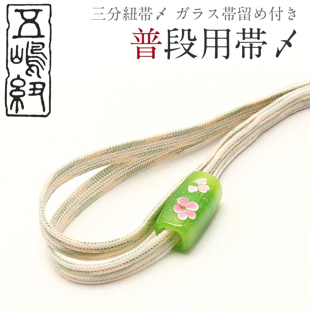 Kisste（キステ） 帯締め 帯留め 三分紐 セット 佐竹ガラス 五嶋紐