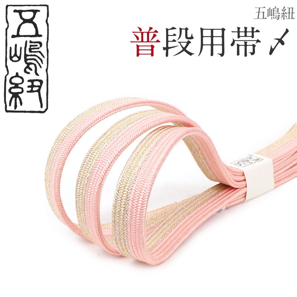 Kisste（キステ） 帯締め ピンク ゴールド 五嶋紐 江戸組紐 無形文化財