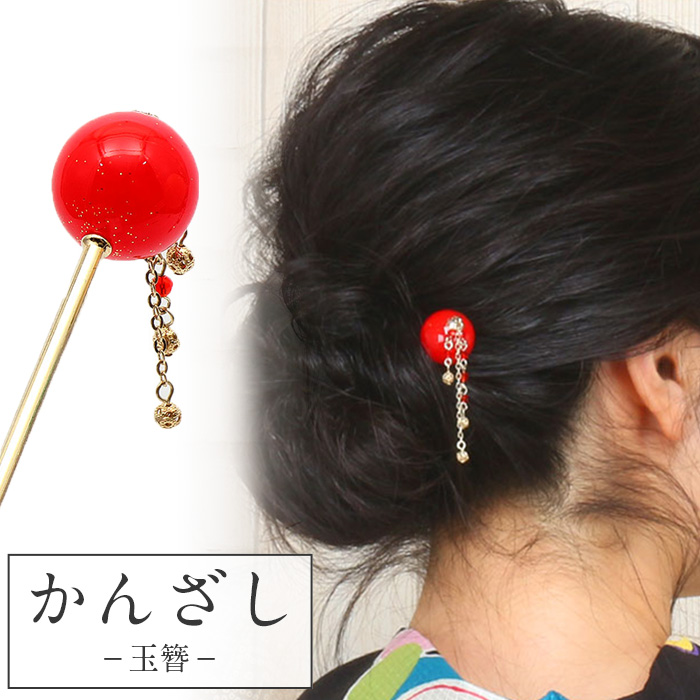 Kisste（キステ） 浴衣 髪飾り かんざし レッド 玉簪 着物髪飾り 和装