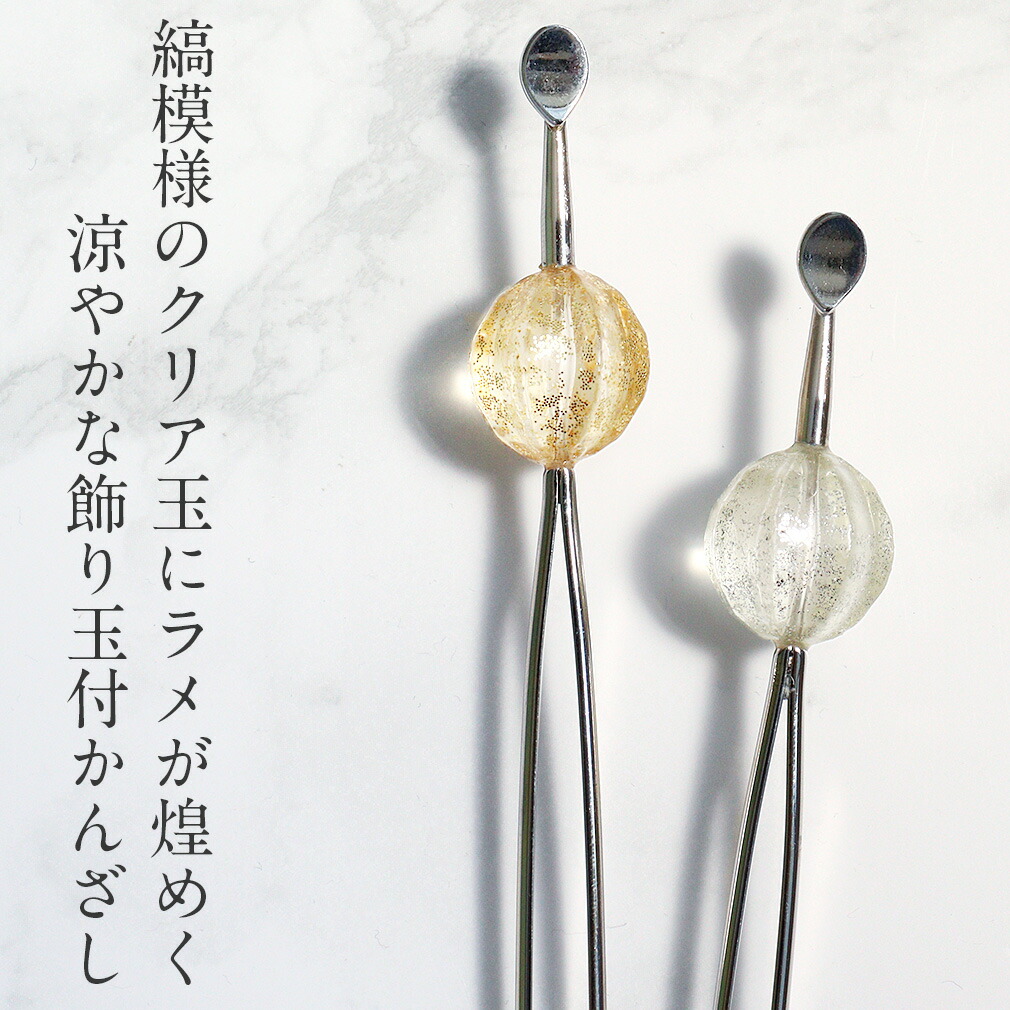 浴衣 髪飾り かんざし 二本挿し 簪 クリアラメ 金 銀 箔 ラメ 