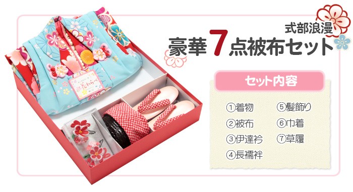 Kisste（キステ） 七五三 着物 3歳 女の子 被布 セット 7点 水色 赤 桜