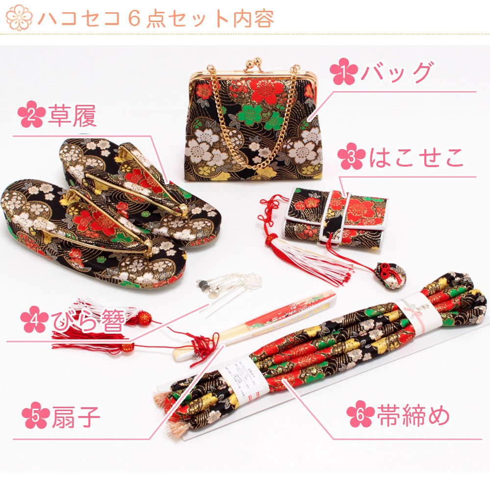 Kisste（キステ） 七五三 7歳 小物 セット 女の子 はこせこ 6点 黒 梅