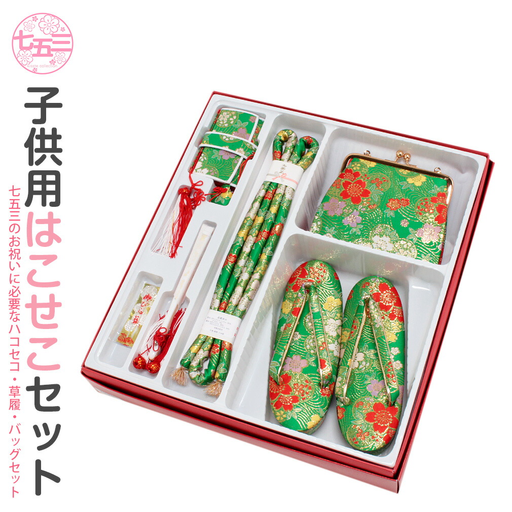 はこせこセット