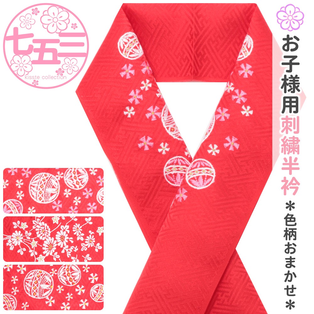 Kisste（キステ） 七五三 半襟 3歳 7歳 女の子 赤 柄おまかせ 刺繍