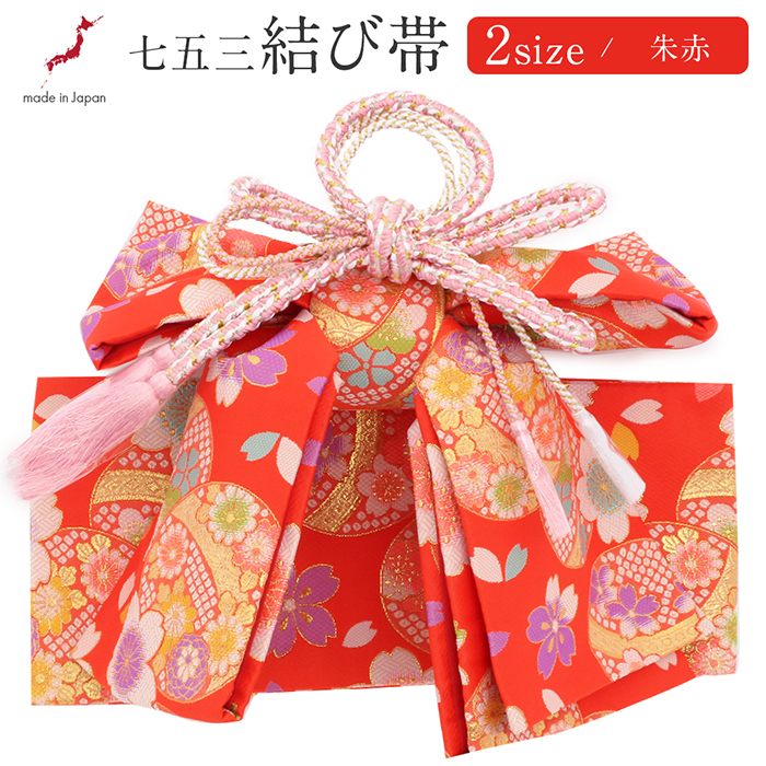 Kisste（キステ） 七五三 作り帯 帯 5歳 7歳 女の子 朱赤 鞠 桜 中 大
