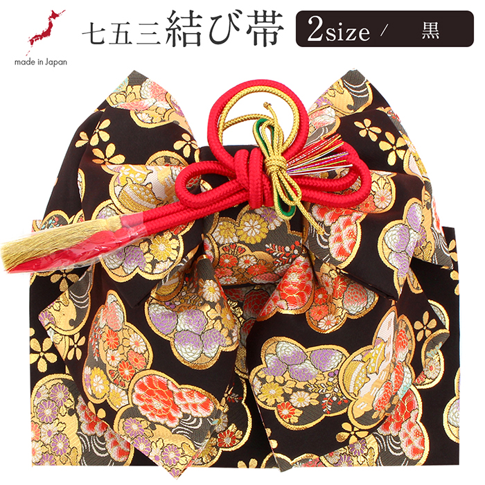 Kisste（キステ） 七五三 作り帯 帯 5歳 7歳 女の子 中 大 黒 梅 小花