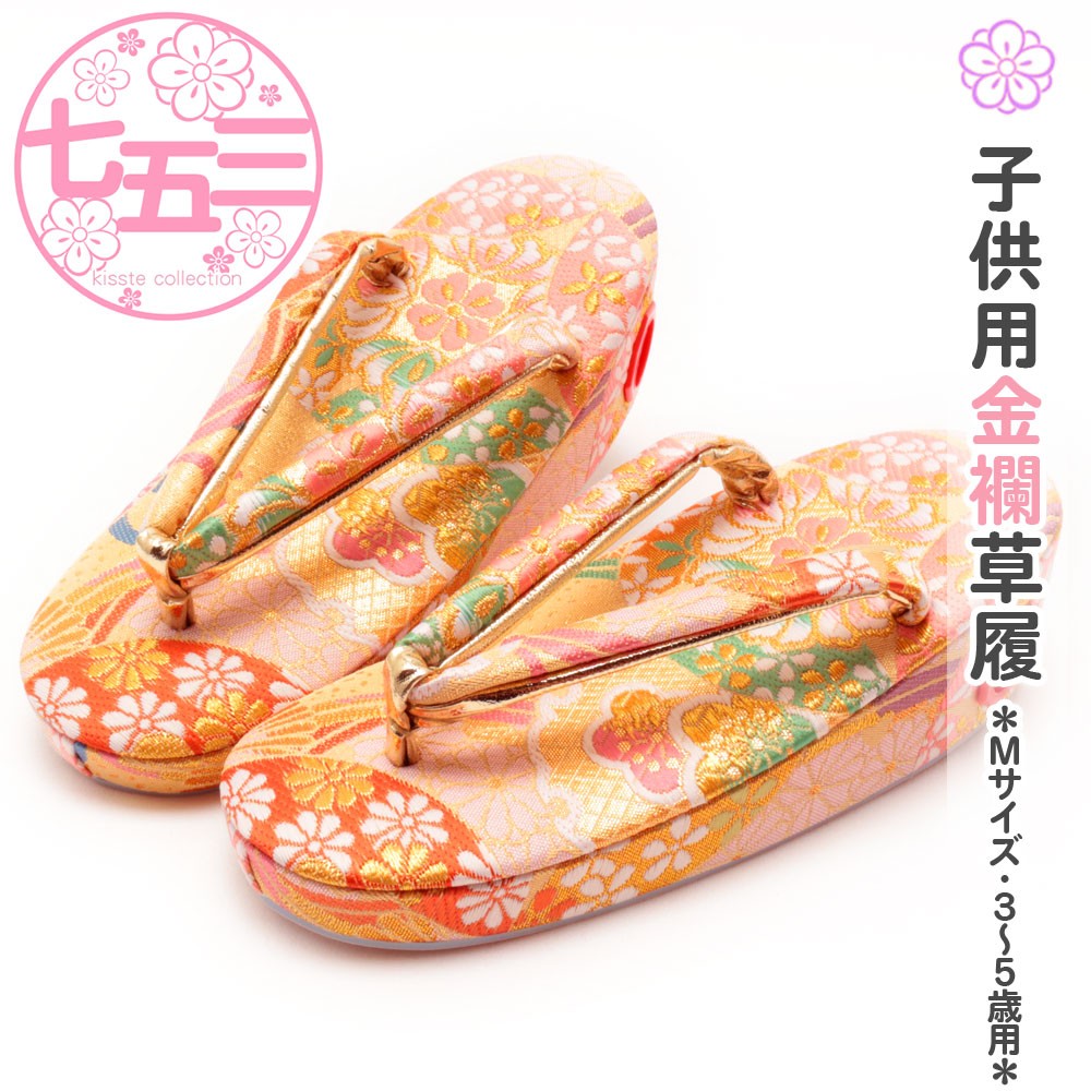七五三 子供用 金襴草履 Ｍサイズ