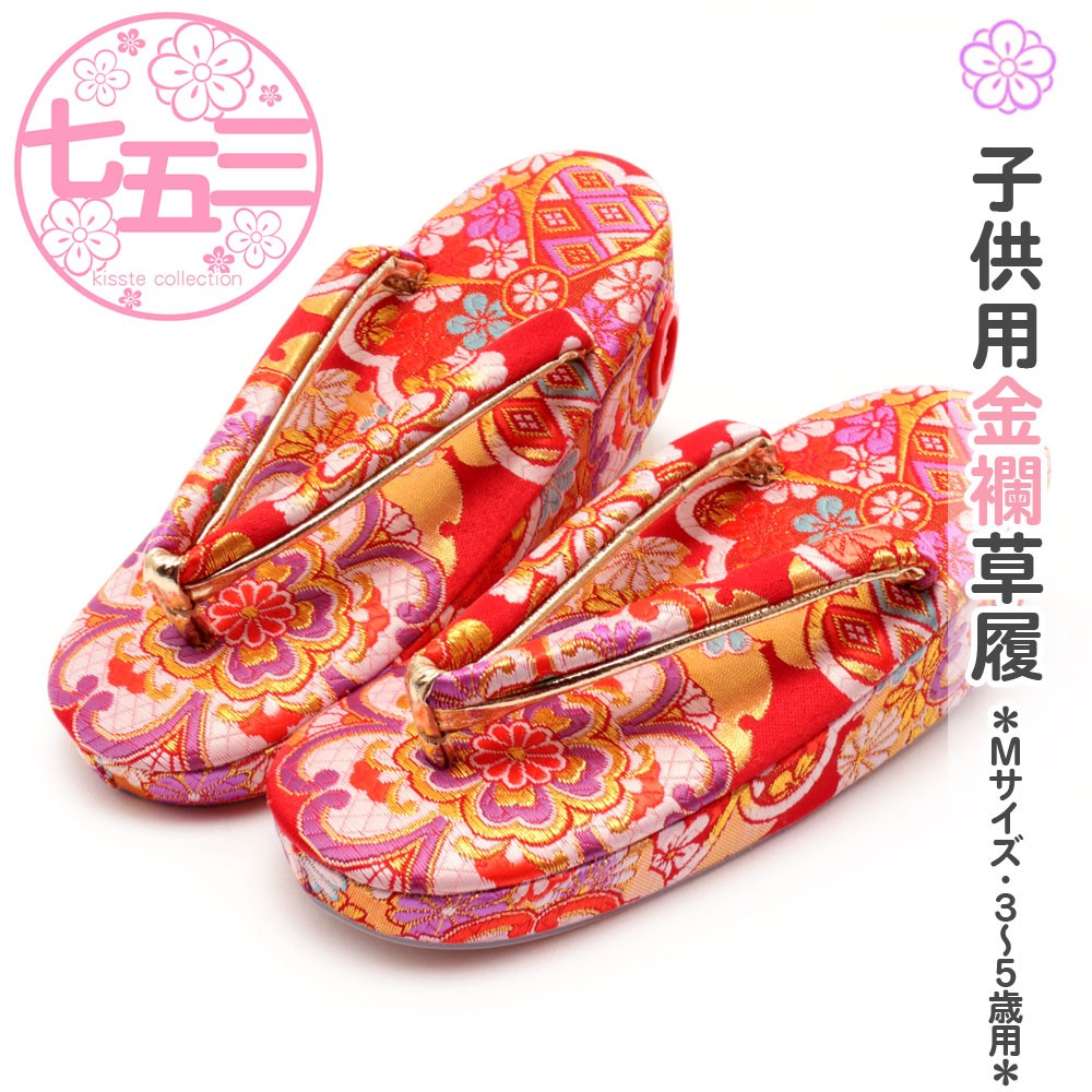 七五三 子供用 金襴草履 Ｍサイズ