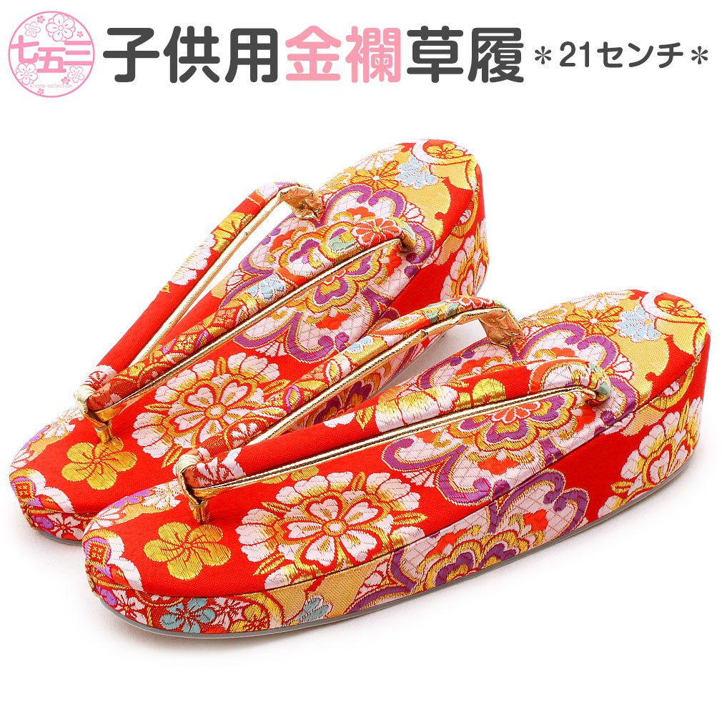 七五三 子供用 金襴草履 Ｌサイズ