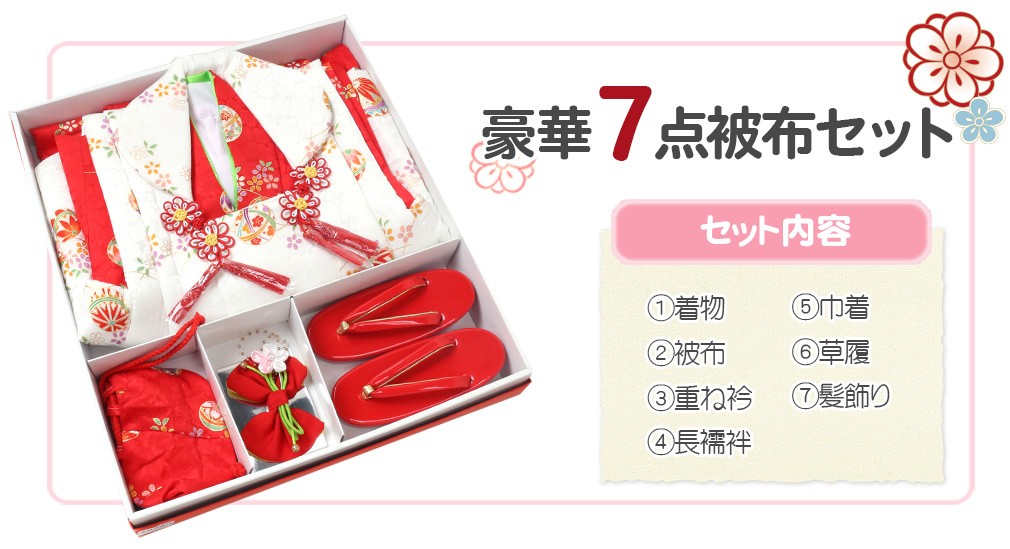 Kisste（キステ） 七五三 着物 3歳 女の子 被布 セット 7点 赤 白 小花