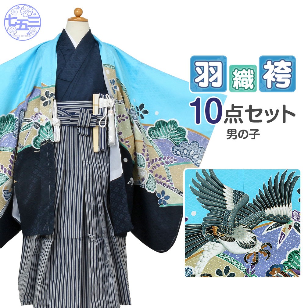 Kisste 七五三 着物 袴 セット 10点 男の子 5歳 水色 紺色 鷹 縞