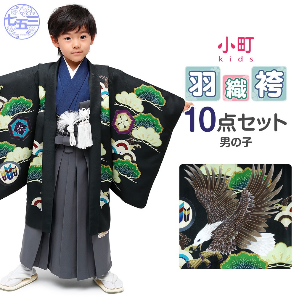 クーポン利用で5％オフ】七五三 着物 袴 セット 10点 男の子 黒 グレー 紺 鷹 松葉 雲 刺繍 小町kids ブランド : 8-6-00845  : こだわりきもの専門店Kisste - 通販 - Yahoo!ショッピング