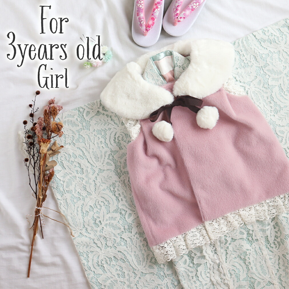 (3976)  ♥ 七五三   三歳 女の子 被布セット(ファー付)正絹♥ 3976) ♥ 七五三 三歳 女の子 被布セット(ファー付)正絹♥ 【公式通販