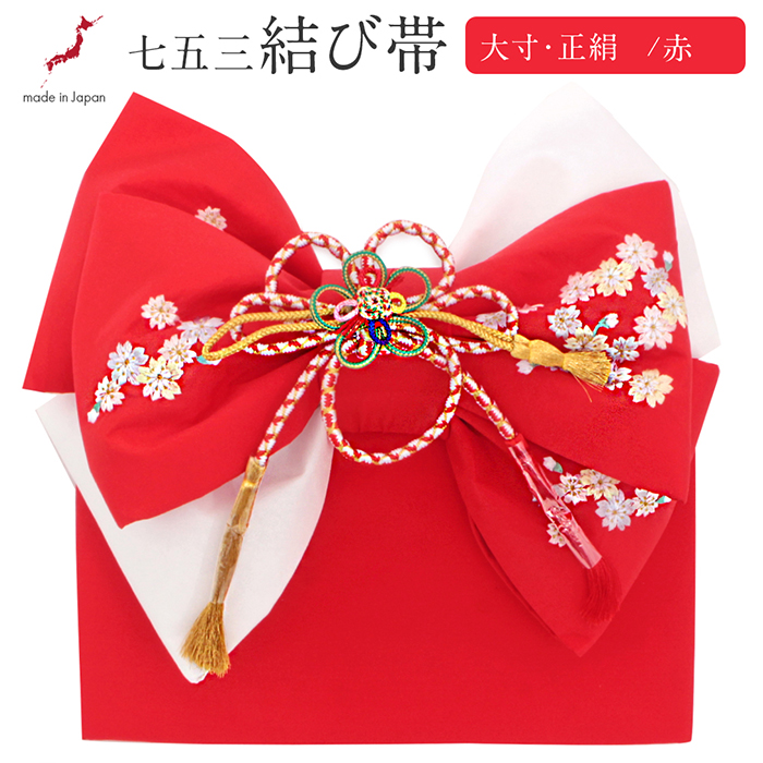 七五三　作り帯