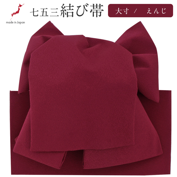 七五三　作り帯