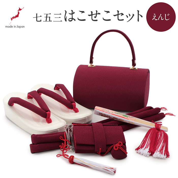 七五三　はこせこ7点セット
