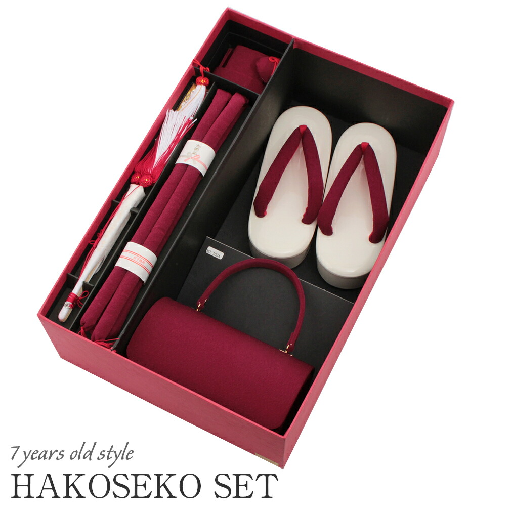 七五三　はこせこ7点セット