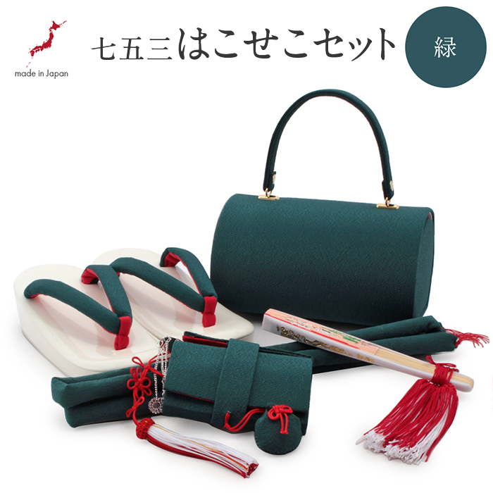 七五三　はこせこ7点セット