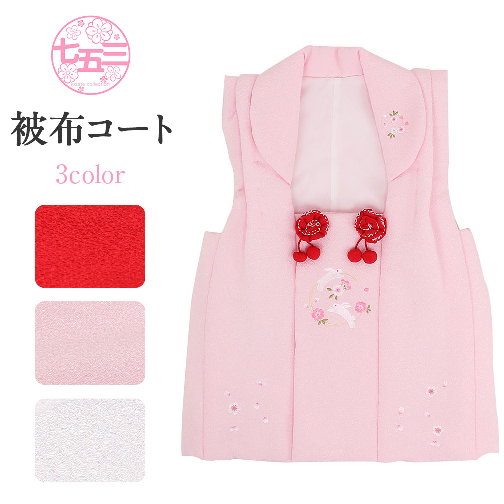 七五三 被布コート ウサギ 桜刺繍 着物 3歳 女の子 単品 赤 白 桃 日本 