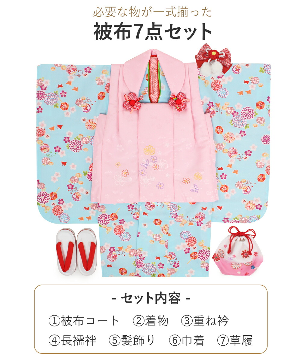 Kisste 七五三 着物 3歳 女の子 被布セット 販売 7点 水色