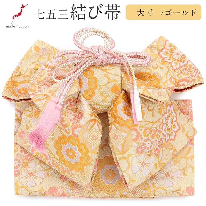 Kisste（キステ） 七五三 作り帯 帯 7歳 女の子 日本製 大寸 金 花紋