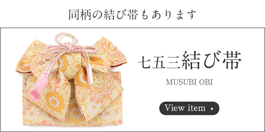 Kisste（キステ） 七五三 作り帯 帯 7歳 女の子 日本製 大寸 金 花紋