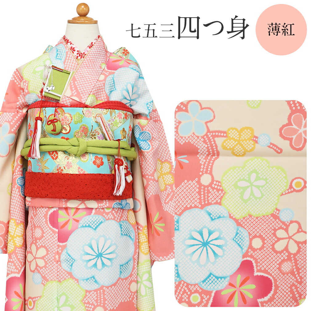 七五三 薄紅 四つ身 四ツ身 きもの 着物 7歳 七歳 おんなのこ 伊達衿 小花 鹿の子 吉祥紋 くすみ レトロ モダン セット 衣装 小物 和装 子供用 ニュアンスカラー  