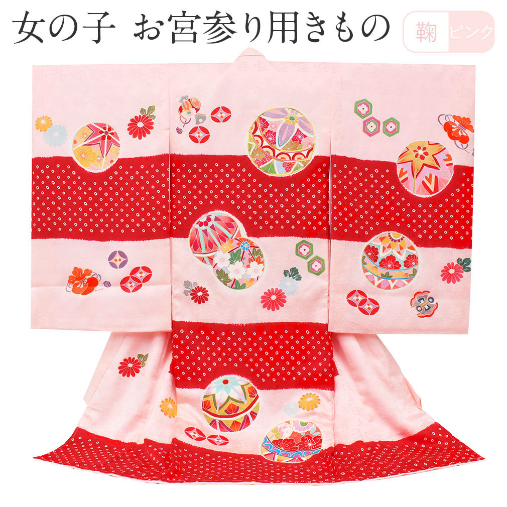 Kisste（キステ） お宮参り 着物 女の子 産着 桃 赤 毬 鞠 まり 菊
