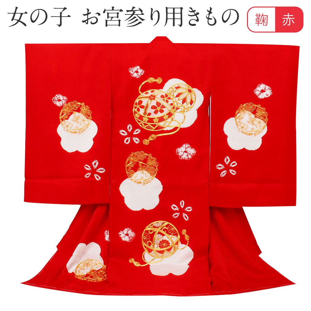 お宮参り 着物 女の子 産着 赤 深紅 レッド 鞠 桜 金駒刺繍 金刺繍 正絹 祝い着 のしめ 掛け着 初着