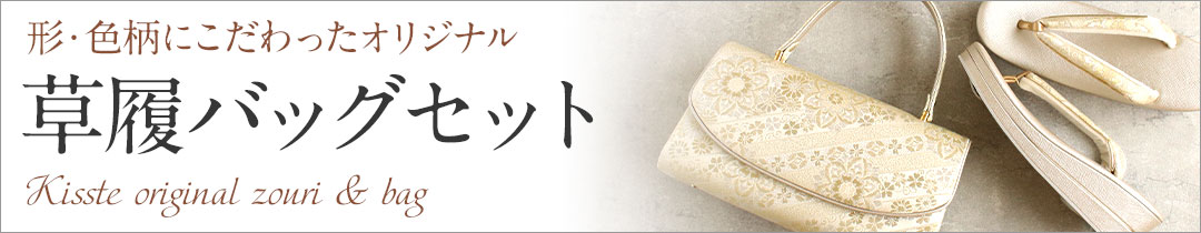 草履バッグセット