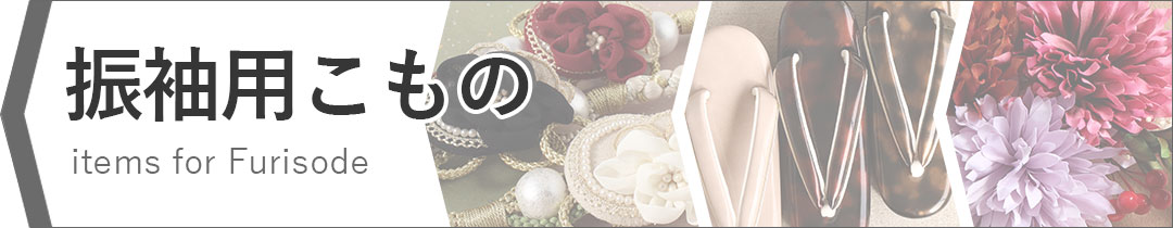 振袖カテゴリバナー