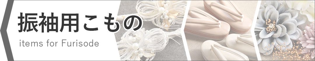 振袖カテゴリバナー