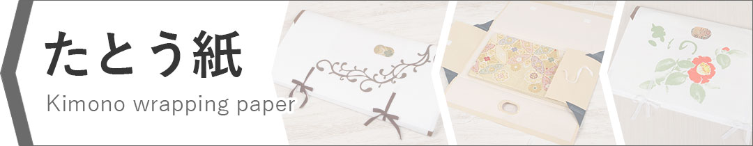 たとう紙カテゴリバナー