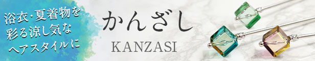 かんざし