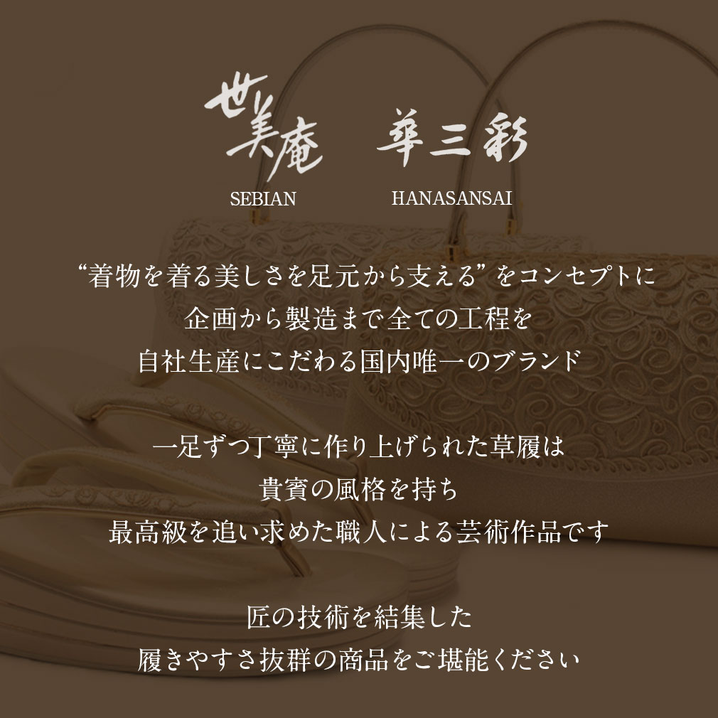 世美庵振袖用草履バッグ