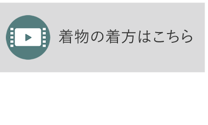 着物の着方はこちら