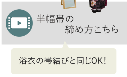 半幅帯の締め方ここちら