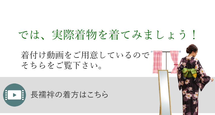 長襦袢の着方はこちら
