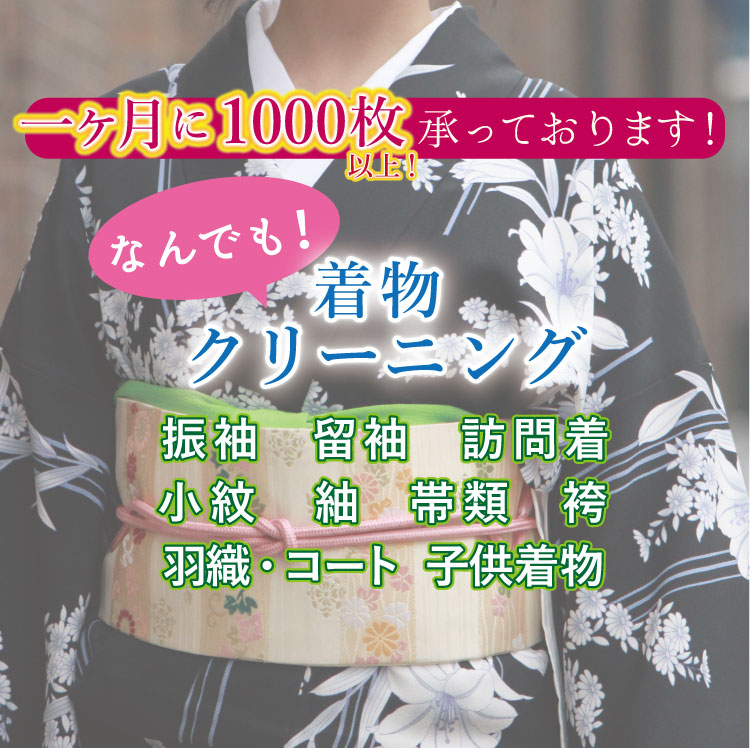 着物 クリーニング 丸洗い 訪問着 被布 袴 振袖 長襦袢 帯 羽織 コート 産着 きもの 七五三 安い 汚れ シミ カビ 絹 洗濯 宅配 リサイクル