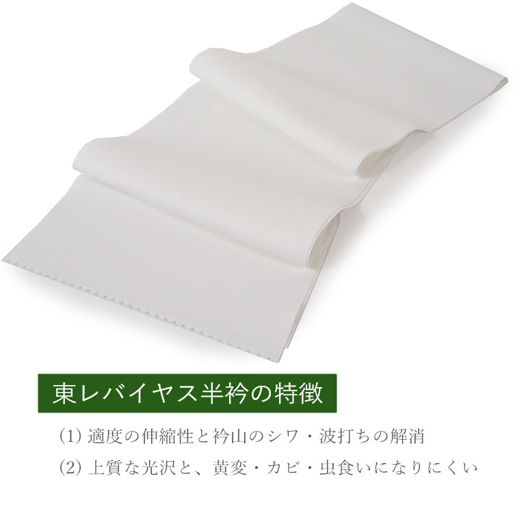 洗える 半衿 白 半襟 東レ シルック バイアス ノーブル 着物 着付小物