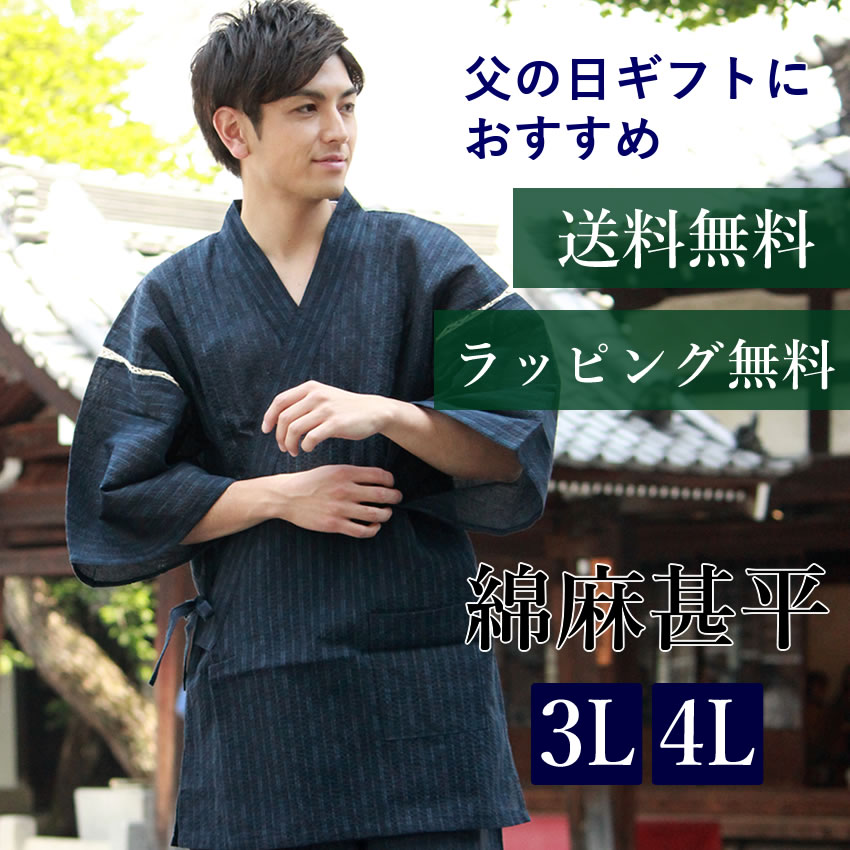 甚平 メンズ 夏 ラッピング無料 3l 4l 柄お任せ 大きい 綿麻 しじら織 ギフト 黒 紺 青 部屋着 寝巻 パジャマ くつろぎ お家 プレゼント 男性 京都 きもの京小町 通販 Yahoo ショッピング