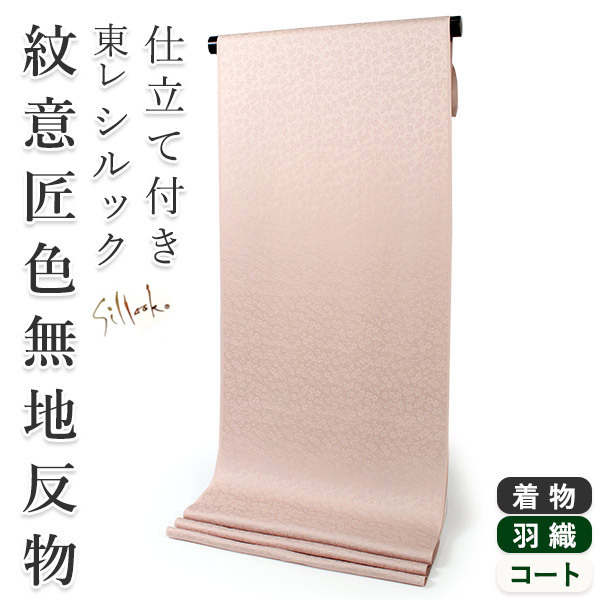 【新品・正絹】京都 結幡モーブピンク色無地 反物 新品・正絹】京都結幡モーブピンク色無地反物