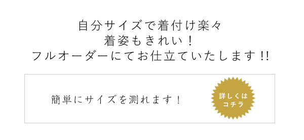 採寸案内